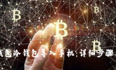 如何将TP钱包冷钱包导入手