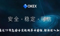 全面解读：如何通过TP钱包