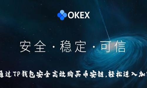 全面解读：如何通过TP钱包安全高效购买币安链，轻松进入加密数字货币世界