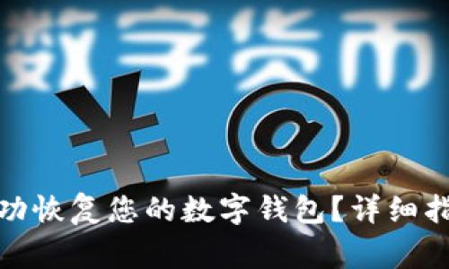 : 如何使用私钥成功恢复您的数字钱包？详细指南与常见问题解析