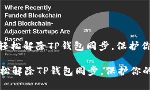 : 彻底解密：如何轻松解除TP钱包同步，保护你的数字资产安全！

彻底解密：如何轻松解除TP钱包同步，保护你的数字资产安全！