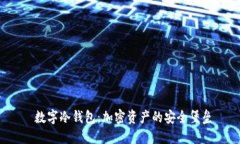  数字冷钱包：加密资产的