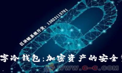  数字冷钱包：加密资产的安全堡垒