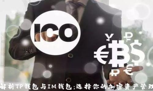 深度解析TP钱包与IM钱包:选择你的加密资产管理工具