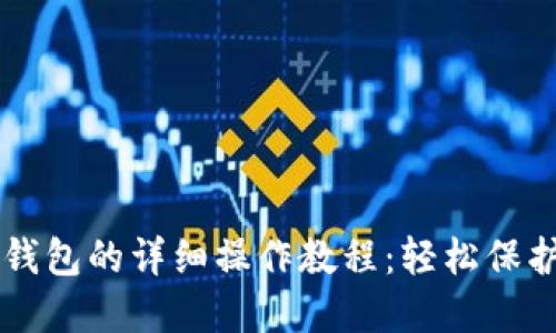 用手机制作冷钱包的详细操作教程：轻松保护你的数字资产