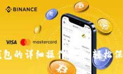用手机制作冷钱包的详细