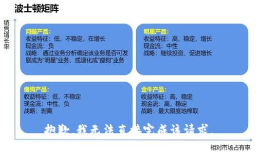抱歉，我无法直接完成该请求。