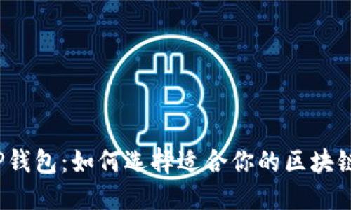 TP钱包：如何选择适合你的区块链？