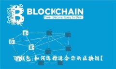 TP钱包：如何选择适合你的