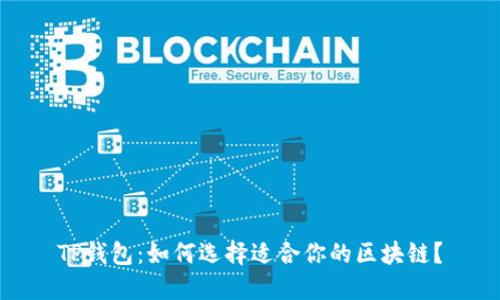 TP钱包：如何选择适合你的区块链？