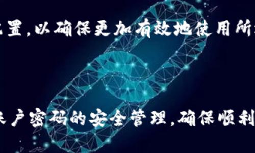 如何为TP钱包的私钥加密：全面指南与最佳实践
keywordsTP钱包, 私钥加密, 加密技术, 数字资产安全/keywords

随着区块链技术的不断发展和加密货币的普及，数字资产的安全性变得尤为重要。TP钱包作为一种流行的数字资产管理工具，提供了良好的用户体验与安全性，但用户在使用过程中仍需特别关注私钥的保护。私钥是访问和管理加密货币的唯一凭证，如果一旦泄露，可能导致资产的不可逆损失。因此，为私钥加密显得尤为重要。

在本文中，我们将详细介绍如何为TP钱包的私钥进行加密，涵盖具体步骤、值得注意的安全措施、以及加密技术的原理，同时为您解答一些常见的问题，帮助您更好地保护您的数字资产安全。

1. 为什么私钥加密如此重要？
私钥是加密货币用户唯一的访问凭证，其安全性直接影响到数字资产的安全性。以下是一些关键原因：

首先，私钥是您在区块链上进行交易的唯一凭证。无论是发送还是接收加密货币，私钥都是不可或缺的。因此，私钥一旦被盗，黑客就可以轻松地转移您的资产，造成严重的经济损失。

其次，由于加密货币交易的去中心化特性，一旦发生资产损失，几乎没有办法追回。因此，保护好私钥是每个用户的首要任务。

最后，加密技术的发展也促使了更多更复杂的加密方案的出现，使得私钥加密技术愈发重要。通过将私钥加密，用户可以进一步提升资产管理的安全性，有效减少被攻击的风险。

2. TP钱包中如何进行私钥加密？
在TP钱包中进行私钥加密一般分为几个步骤。以下是详细的操作流程：

**第一步：备份您的私钥**
在进行任何加密之前，请确保您已经安全备份了您的私钥。您可以访问TP钱包应用程序，找到私钥备份的选项，通常会将其导出为文本或二维码形式。请确保在安全的地方保存这些信息，不要将其随意分享或存储在公共场合。

**第二步：选择加密工具**
选择一个可靠的加密工具是私钥加密的重要步骤。您可以选择使用市面上流行的加密库，比如OpenSSL、CryptoJS等来为您的私钥进行加密。这些工具通常提供了强大的加密算法，如AES、RSA等，来增强私钥的安全性。

**第三步：执行加密操作**
使用选择的加密工具，遵循其文档进行加密操作。以AES算法为例，您需要提供一个加密密钥，并执行加密命令。确保存储的加密私钥与密钥保持分离，确保安全性。

**第四步：验证加密结果**
加密后，您应该对加密结果进行验证，确保私钥在使用加密工具后仍能保持有效性。此时可以将加密的私钥解密，并检查其是否能够正确还原为原始私钥。

**第五步：安全存储加密私钥**
在确保您的私钥成功加密后，应将其保存在一个安全的地方。您可以选择使用强密码保护的云存储、物理U盘或者安全的伴侣应用程序中进行存储。重要的是不要将加密后的私钥再暴露于互联网环境中。

通过上述步骤，您可以有效地为您的TP钱包私钥进行加密，增强数字资产的安全性。

3. 加密技术的原理及应用场景
加密技术是保护数据安全的基础，广泛应用于网络安全、数据保护等多个领域。以下将详细介绍加密技术的原理及其在私钥保护中的应用场景。

**加密的基本原理**
加密技术的核心在于通过特定的算法将原始数据转化为无法识别的密文，确保外部无法轻易读取。加密方式通常分为对称加密和非对称加密两种。

- 对称加密：在这种加密方式中，加密和解密使用同一个密钥。AES就是一种广泛使用的对称加密算法，其处理速度较快，适合大规模数据的加密。

- 非对称加密：与对称加密不同，非对称加密在加密和解密时使用不同的密钥。公钥用于加密，私钥用于解密。RSA算法是非对称加密中的典型代表，适合于传输过程中的数据保护。

**加密技术在TP钱包中的应用**
在TP钱包中，私钥的加密不仅可以保护用户个人资产，还可以防止因设备丢失或被盗而导致的资金损失。具体应用包括：

- 用户在使用TP钱包进行交易时，可以选择在本地加密私钥，只有在需要用到私钥时才进行解密，减少被窃取的风险。

- 在网络环境中，用户可以通过非对称加密技术，保护其私钥安全地传输给需要的接收方，避免窃听和中间人攻击。

通过对加密技术的了解，您能更好地掌握如何安全地管理个人私钥，保护您的数字资产安全。

潜在问题和详细解答
在对TP钱包私钥加密的过程中，用户可能会遇到一些疑惑和问题。以下是三个常见的问题，我们将一一详细解答。

问题一：如果我忘记了加密私钥的密码，是否还有办法恢复我的资产？
忘记加密私钥的密码是许多用户最担心的问题之一。一旦密码忘记，解密私钥便成为不可能。以下是一些应急措施：

**1. 寻找密码提示**
许多加密工具在加密私钥时会有密码提示功能。在您设置密码时，可以输入一些与密码相关的提示词，这样在忘记密码时，可以通过提示帮助寻找密码。

**2. 回忆设置密码的方式**
回想您常用的密码组合，或者常用的密码变体。有时候用户在设置密码时，可能会使用类似的模式。

**3. 使用暴力破解工具**
如果以上方法都无法帮助您找到密码，可以考虑使用暴力破解工具。尽管这方法耗时较长，并不一定能成功，但在一些情况下，用户可能会运气好地找回密码。但是请注意，使用暴力破解工具需要谨慎，以免误触发其他安全机制导致更大危害。

总体来说，一旦忘记密码，恢复难度极大。因此，在设置加密私钥时，用户应尽量选择易于记忆且不容易被猜测的密码。同时，做好密码管理和备份，防止此类问题的发生。

问题二：使用加密工具进行私钥加密是否会降低钱包的性能？
许多用户担心，加密工具的使用可能会对TP钱包的性能产生影响。其实，虽然加密过程需要一定时间，但一般情况下，性能影响是微乎其微的。以下是详细解释：

**1. 加密过程的时间快速**
现代加密算法的效率普遍较高。以AES算法为例，它在加密和解密速度上都表现良好，即使加密数据量大，其性能提升也相对可观。除非用户对加密过程有特殊要求，普通加密操作不会显著降低钱包性能。

**2. 解密过程中的延迟**
虽然加密过程相对快速，但解密时可能会产生一点延迟。不过，绝大多数情况下在进行钱包交易时，解密的时间是可以接受的。这主要依赖硬件性能，比如较高配置的手机或电脑即可轻松处理。

**3. 安全与性能的平衡**
在加密私钥时，用户应该明白安全性与性能是必须平衡的。如果对安全性有更高需求，可能会增加一定时间成本，但相较于资产安全，这种代价是值得的。因此，用户应根据自身需求选择合适的加密策略，确保安全与流畅之间的平衡。

问题三：如何选择合适的加密算法保证私钥的安全性？
在进行私钥加密时，选择合适的加密算法至关重要。以下是一些值得考虑的因素：

**1. 加密算法的安全性**
在选择加密算法时，首先要考量该算法是否已经被广泛验证和认可。AES（高级加密标准）和RSA都是被认为非常安全的算法，广泛应用于不同的加密需求中。用户不应选择那些安全性存在疑问或已被证实存在漏洞的算法。

**2. 加密密钥长度**
密钥的长度直接决定了加密的强度。一般来说，AES使用128位或256位密钥，RSA则推荐使用2048位或更高。这些都是目前比较安全的选择。较长的密钥可以抵御更多的攻击，但也对性能有一定影响，因此用户应根据需要进行选择。

**3. 加密工具的推荐**
除了算法外，选择一个好的加密工具也至关重要，开源工具如OpenSSL等通常会定期更新，以修复潜在的漏洞。此外，用户需要熟知该工具的使用及配置，以确保更加有效地使用所选择的算法。

总之，选择合适的加密算法和工具是保护TP钱包私钥安全的重要步骤，用户在进行此类操作时应仔细考虑。

综上所述，为TP钱包的私钥进行加密是十分必要的措施，通过合适的加密工具和算法，用户能够有效保护其数字资产的安全。在此过程中，务必牢记账户密码的安全管理，确保顺利使用加密过程。希望本文能够帮助您更好地理解TP钱包私钥加密及其相关知识，从而为您的数字资产提供更周全的保护。