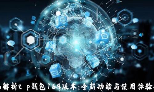 
全面解析t p钱包169版本：全新功能与使用体验揭秘