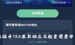 波场币TRX最新动态及投资