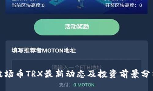 波场币TRX最新动态及投资前景分析