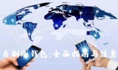 如何自制冷钱包：全面指