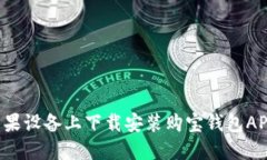 : 如何在苹果设备上下载安