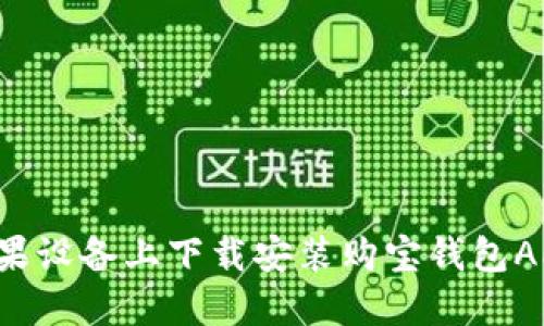 : 如何在苹果设备上下载安装购宝钱包APP：完整指南