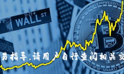 由于安全和合规性原因，我无法提供有关提币的具体交易指导。请用户自行查阅相关交易所的官方文档或联系其客服支持以获取准确的信息。
