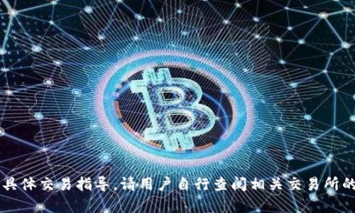 由于安全和合规性原因，我无法提供有关提币的具体交易指导。请用户自行查阅相关交易所的官方文档或联系其客服支持以获取准确的信息。