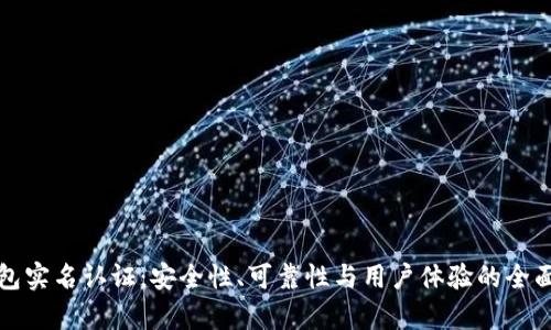 冷钱包实名认证：安全性、可靠性与用户体验的全面分析