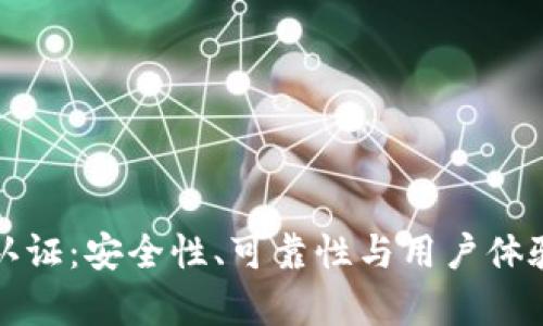 冷钱包实名认证：安全性、可靠性与用户体验的全面分析