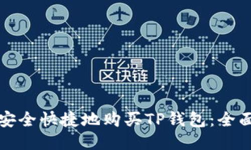如何安全快捷地购买TP钱包：全面指南