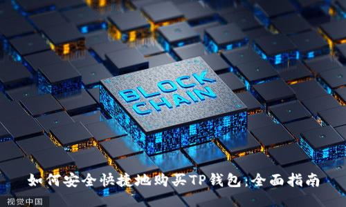 如何安全快捷地购买TP钱包：全面指南