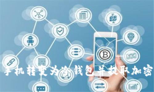 如何将旧手机转变为冷钱包并提取加密货币指南