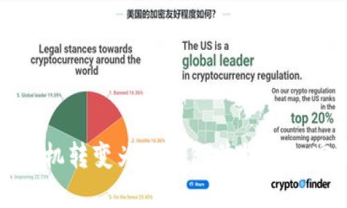 如何将旧手机转变为冷钱包并提取加密货币指南