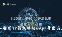 深入解析TP钱包中的DApp开