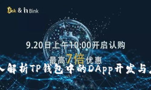 深入解析TP钱包中的DApp开发与应用