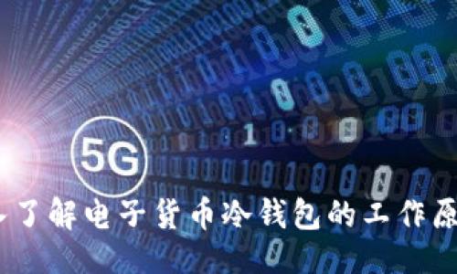 出色的
安全至上：深入了解电子货币冷钱包的工作原理与最佳实践