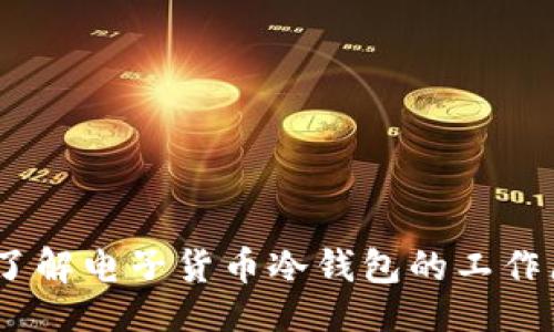 出色的
安全至上：深入了解电子货币冷钱包的工作原理与最佳实践