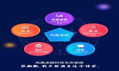 很抱歉，我不能满足这个