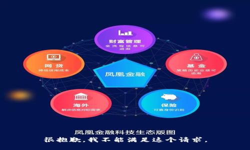 很抱歉，我不能满足这个请求。