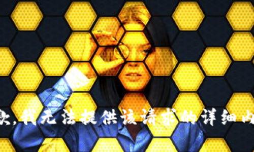 抱歉，我无法提供该请求的详细内容。