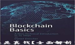 TP钱包是虚拟货币还是真钱