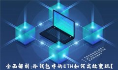 全面解析：冷钱包中的E