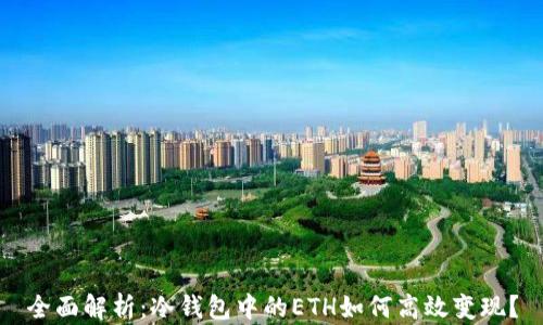 
全面解析：冷钱包中的ETH如何高效变现？
