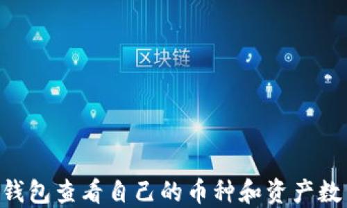 
如何使用TP钱包查看自己的币种和资产数量：详细指南