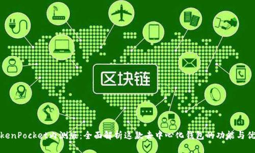 TokenPocket内测版：全面解析这款去中心化钱包的功能与优势