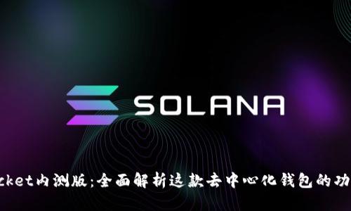 TokenPocket内测版：全面解析这款去中心化钱包的功能与优势