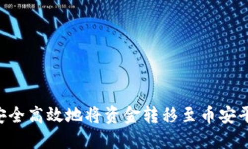 TP钱包如何安全高效地将资金转移至币安平台：详细指南