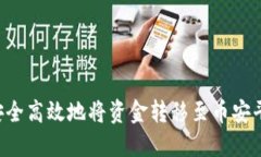 TP钱包如何安全高效地将资