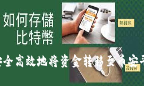 TP钱包如何安全高效地将资金转移至币安平台：详细指南