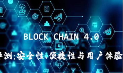 OK冷钱包评测：安全性、便捷性与用户体验的全面分析