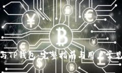 : 支付宝与TP钱包：完整指