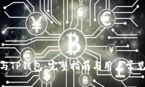 : 支付宝与TP钱包：完整指南与用户常见问题解答