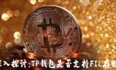 深入探讨：TP钱包是否支持