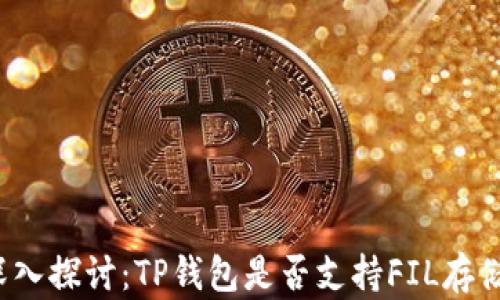
深入探讨：TP钱包是否支持FIL存储？